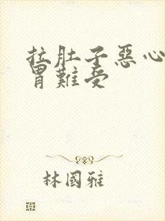 拉肚子恶心想吐胃难受