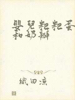 婴儿粑粑蛋花状和奶瓣