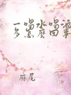 一喝水喝酒就尿多怎么回事