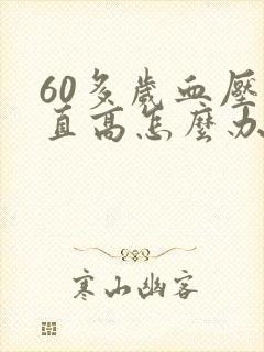 60多岁血压一直高怎么办