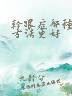 干眼症哪种治疗方法更好