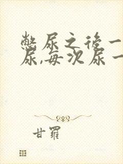 憋尿之后一直想尿,每次尿一点怎么办