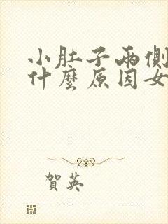 小肚子两侧疼是什么原因女性