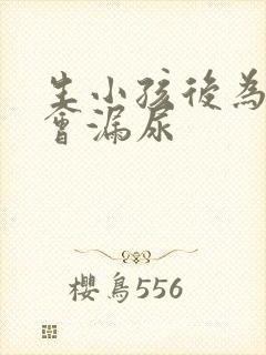 生小孩后为什么会漏尿