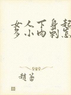 女人下身起了好多小肉刺怎么办