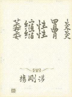 萎缩性胃炎慢性萎缩性胃炎怎么治