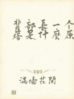 背部长一个大疙瘩是什么原因