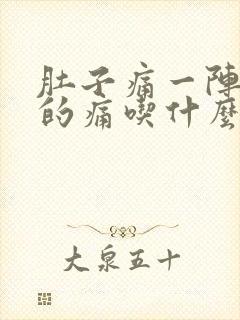 肚子痛一阵一阵的痛吃什么药