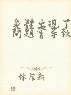 身体出现了哪些问题会导致严重掉头发?