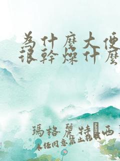 为什么大便经常很干燥什么原因