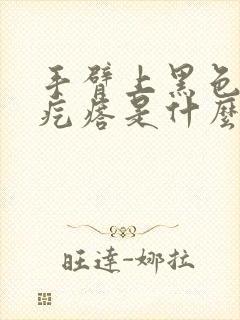 手臂上黑色凸起疙瘩是什么