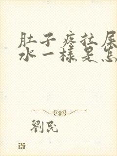 肚子疼拉屎都是水一样是怎么回事