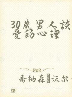 30岁男人谈恋爱的心理