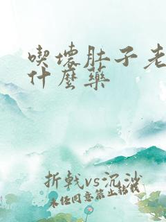 吃坏肚子老吐吃什么药