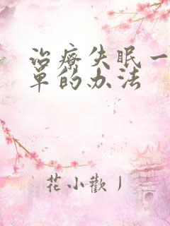 治疗失眠一些简单的办法