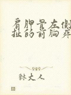 肩胛骨左侧疼牵扯的前胸疼怎么回事