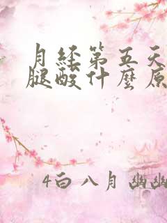 月经第五天腰酸腿酸什么原因