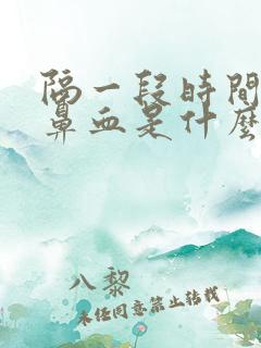 隔一段时间会流鼻血是什么原因