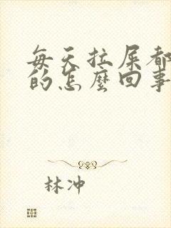 每天拉屎都是稀的怎么回事