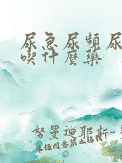 尿急尿频尿灼热吃什么药