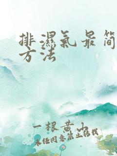 排湿气最简单的方法