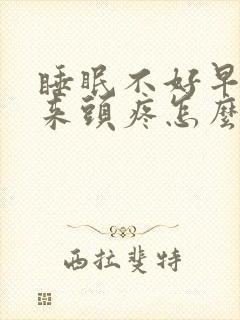 睡眠不好早上起来头疼怎么办