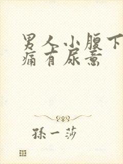 男人小腹下面胀痛有尿意