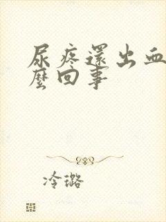 尿疼还出血是怎么回事