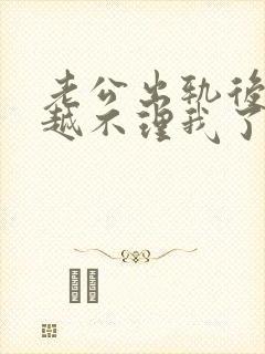 老公出轨后越来越不理我了