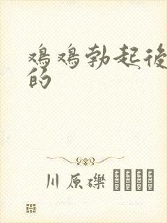 鸡鸡勃起后是弯的