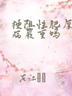 梗阻性肥厚心肌病严重吗