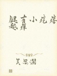 腿有小疙瘩越挠越痒