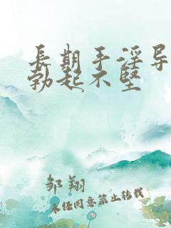 长期手淫导致的勃起不坚