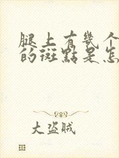 腿上有几个紫色的斑点是怎么回事