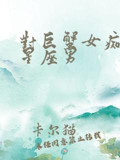 对巨蟹女痴情的星座男