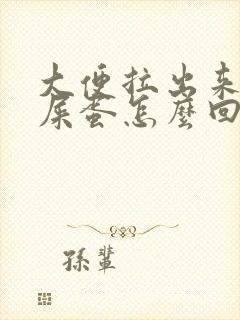 大便拉出来是羊屎蛋怎么回事