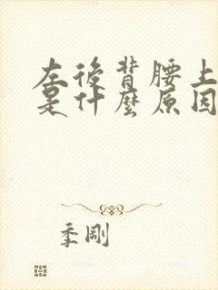 左后背腰上面疼是什么原因