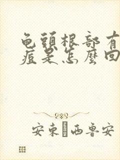 龟头根部有小痘痘是怎么回事