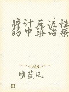 胆汁反流性胃炎的中药治疗