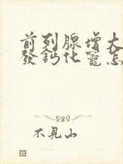 前列腺增大伴多发钙化灶怎么办