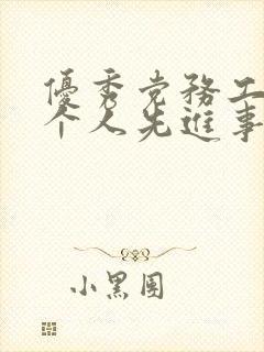 优秀党务工作者个人先进事迹材料500字