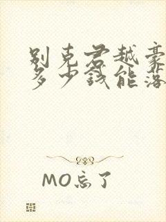 别克君越豪华版多少钱能落地