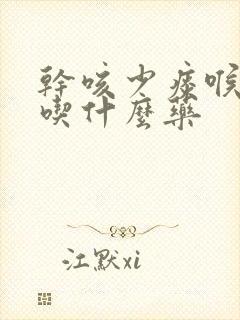 干咳少痰喉咙痒吃什么药