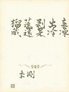 榴莲剥出来放冷藏还是冷冻