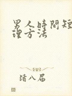 男人时间短的调理方法