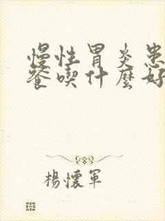 慢性胃炎患者早餐吃什么好