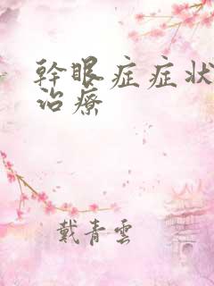 干眼症症状怎么治疗