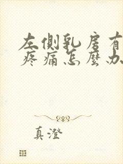 左侧乳房有硬块疼痛怎么办