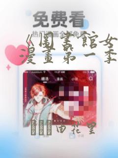 《图书馆女友》漫画第一季