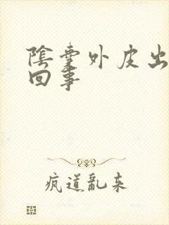 阴囊外皮出血咋回事